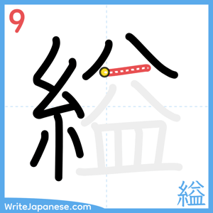 How to write "縊" - stroke 9