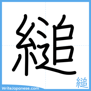 How to write "縋" - complete stroke order