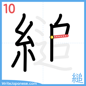 How to write "縋" - stroke 10