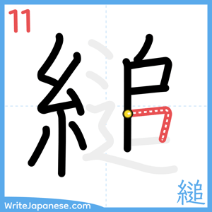 How to write "縋" - stroke 11