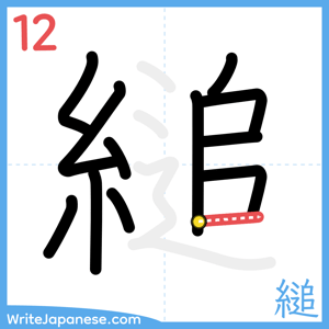 How to write "縋" - stroke 12