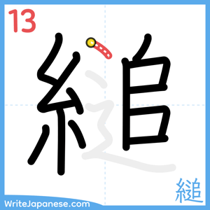 How to write "縋" - stroke 13