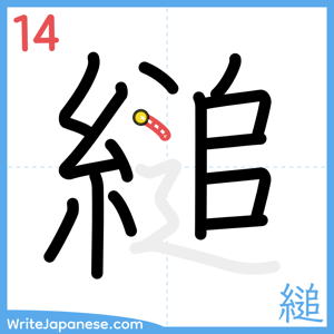 How to write "縋" - stroke 14