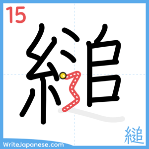 How to write "縋" - stroke 15