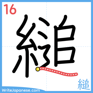 How to write "縋" - stroke 16