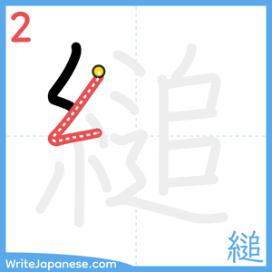 How to write "縋" - stroke 2