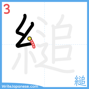 How to write "縋" - stroke 3