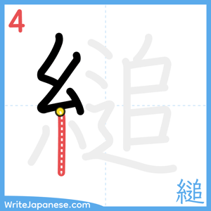 How to write "縋" - stroke 4