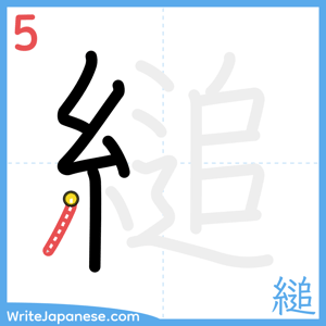 How to write "縋" - stroke 5