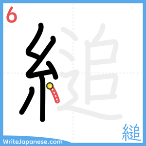 How to write "縋" - stroke 6