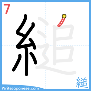 How to write "縋" - stroke 7