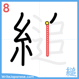 How to write "縋" - stroke 8