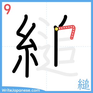 How to write "縋" - stroke 9