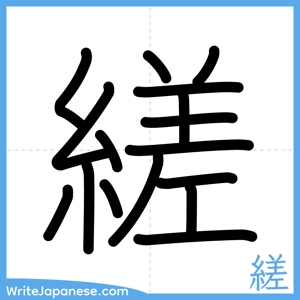 How to write "縒" - complete stroke order