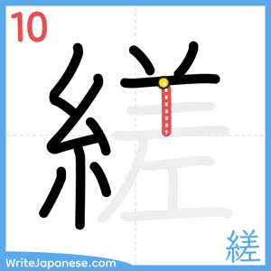 How to write "縒" - stroke 10