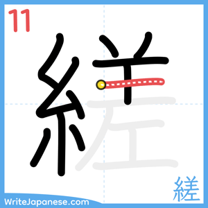 How to write "縒" - stroke 11