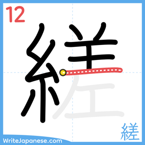 How to write "縒" - stroke 12