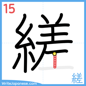 How to write "縒" - stroke 15