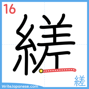 How to write "縒" - stroke 16
