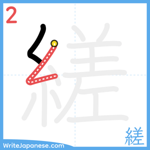 How to write "縒" - stroke 2