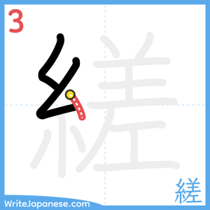 How to write "縒" - stroke 3