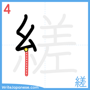 How to write "縒" - stroke 4
