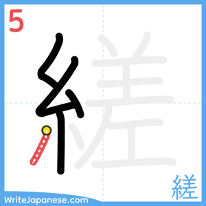 How to write "縒" - stroke 5