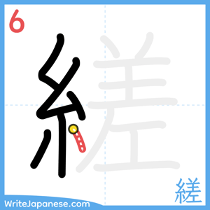 How to write "縒" - stroke 6