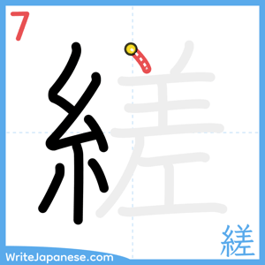 How to write "縒" - stroke 7