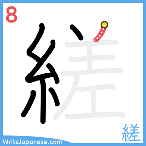 How to write "縒" - stroke 8