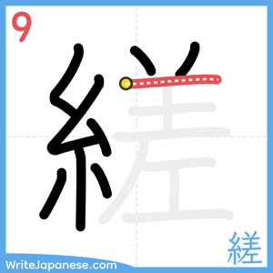 How to write "縒" - stroke 9