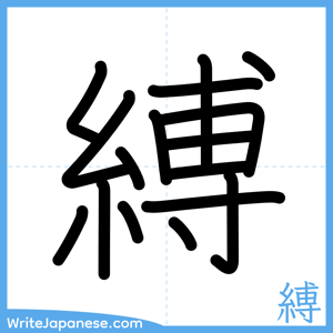 How to write "縛" - complete stroke order