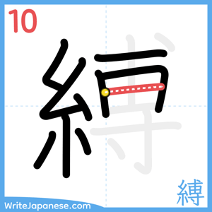 How to write "縛" - stroke 10