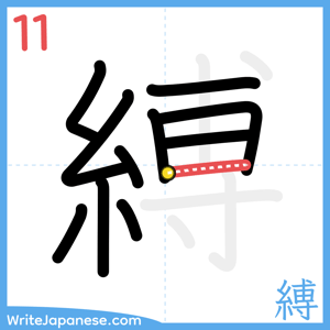How to write "縛" - stroke 11