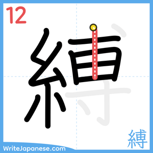 How to write "縛" - stroke 12