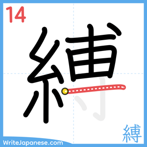 How to write "縛" - stroke 14