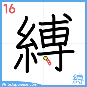 How to write "縛" - stroke 16