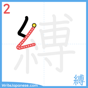 How to write "縛" - stroke 2