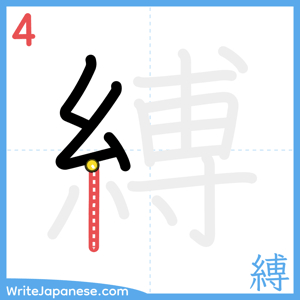 How to write "縛" - stroke 4