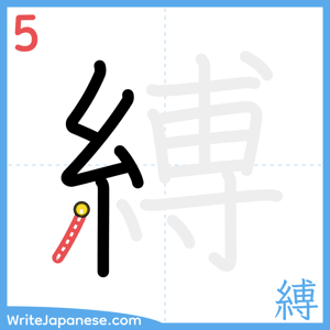 How to write "縛" - stroke 5