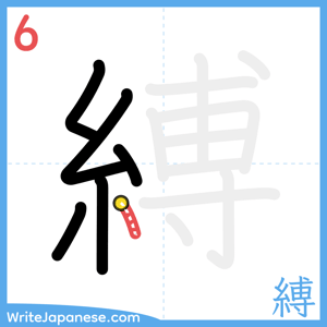 How to write "縛" - stroke 6