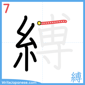 How to write "縛" - stroke 7
