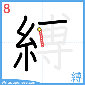 How to write "縛" - stroke 8