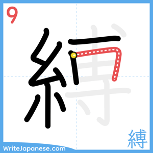 How to write "縛" - stroke 9