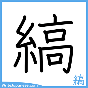 How to write "縞" - complete stroke order