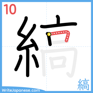 How to write "縞" - stroke 10