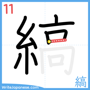 How to write "縞" - stroke 11