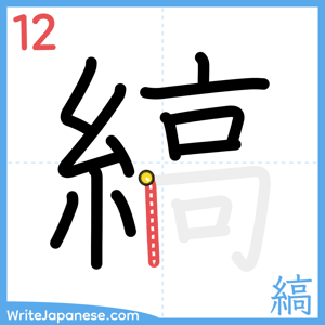 How to write "縞" - stroke 12
