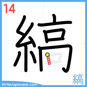 How to write "縞" - stroke 14