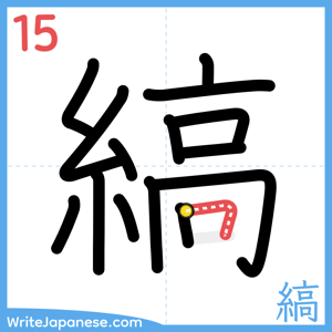 How to write "縞" - stroke 15